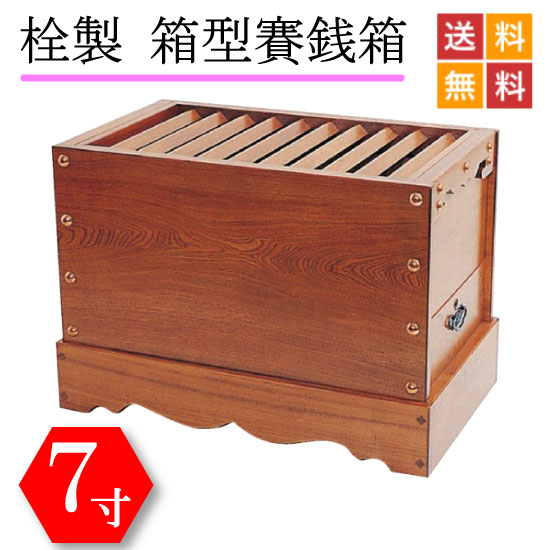【国産品】栓製　賽銭箱　７寸｜こもれび仏壇　店