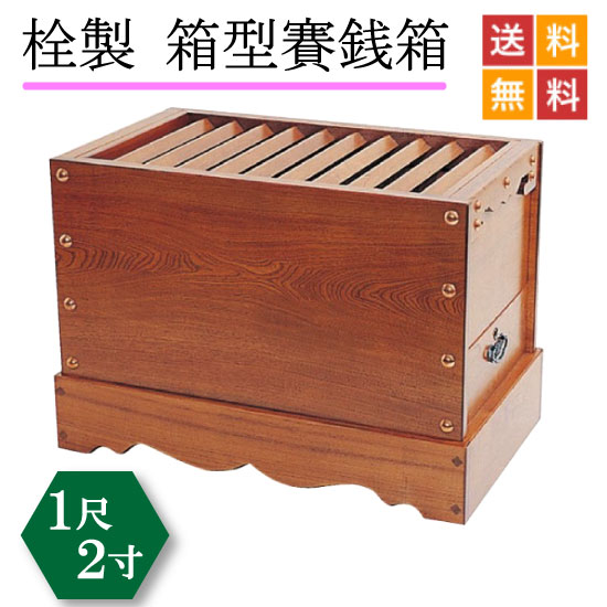 【国産品】栓製 賽銭箱 １尺２寸