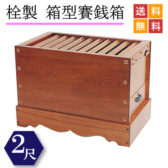 【国産品】栓製　賽銭箱　２尺｜こもれび仏壇　店