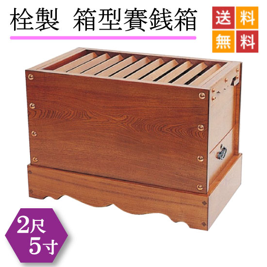 楽天市場】賽銭箱 4号～8号 : 仏壇 仏具 神棚の専門店 よねはら