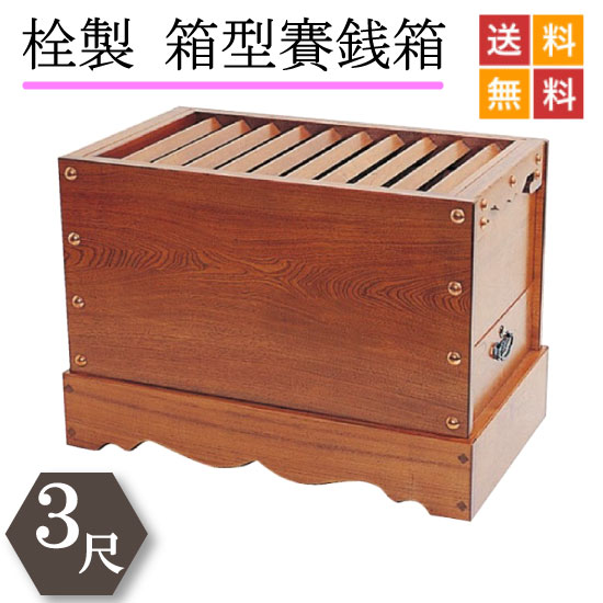 【国産品】栓製 賽銭箱 ３尺