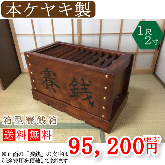 楽天市場】木製 賽銭箱 箱型欅製(けやき/ケヤキ) 1尺【納期目安：通常3