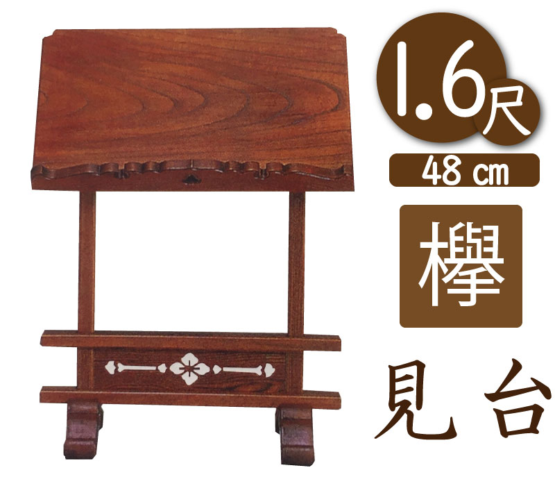 寺院用見台・過去帳台（本ケヤキ製）１尺６寸（幅４８cm）