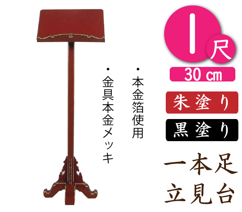 【一本足立見台】お寺さま用見台・謂われ因縁帳台（朱塗）１尺 幅３０糎