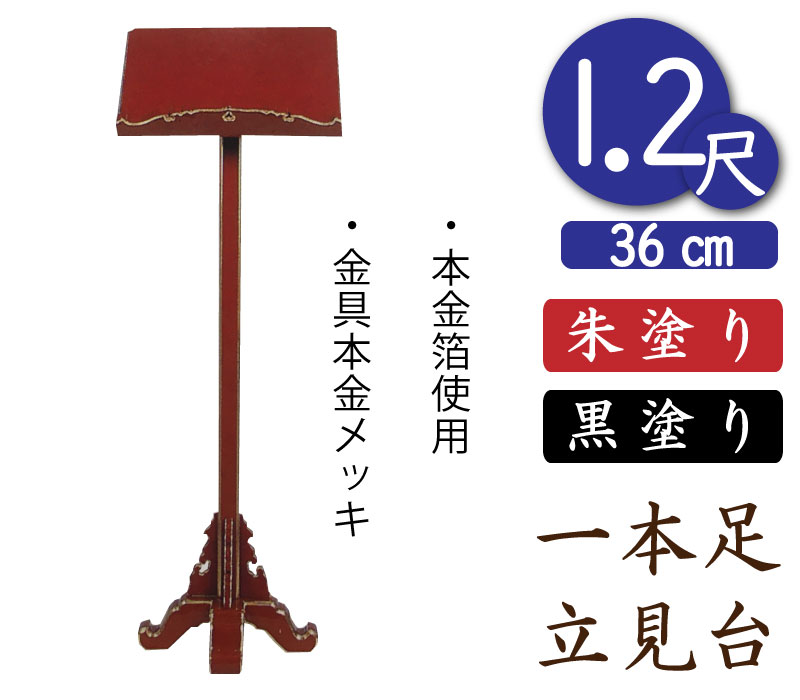 【一本足立見台】お寺さま用見台（朱塗）１尺２寸 幅３６珊
