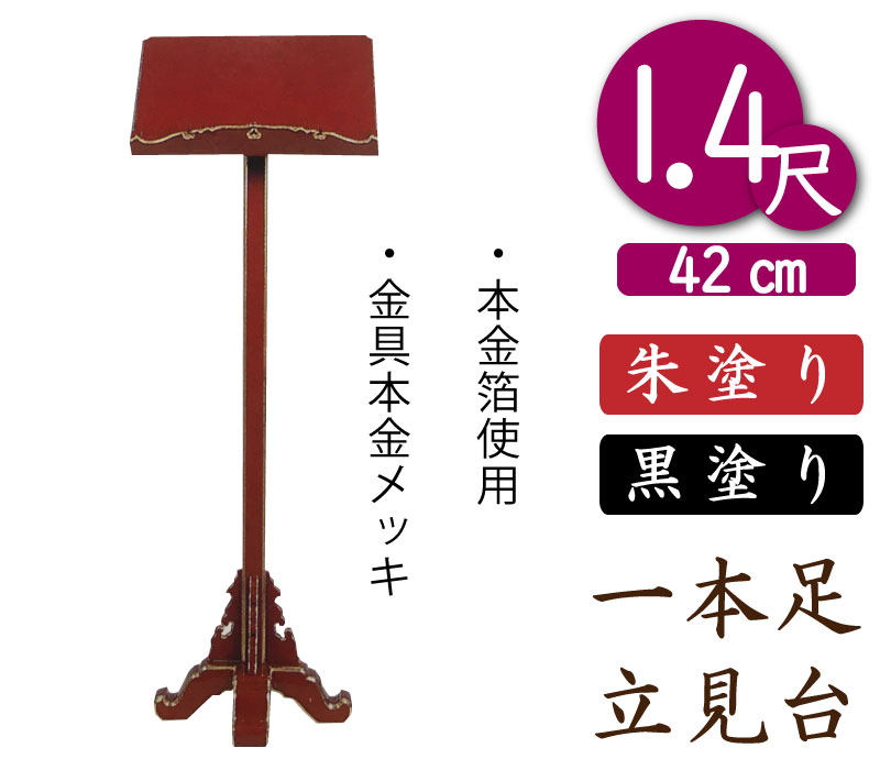 【一本足立見台】お寺さま用見台（朱塗）１尺４寸 幅４２珊