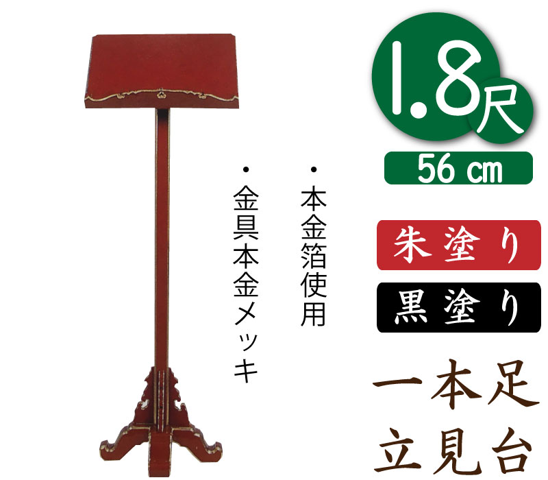 【一本足立見台】寺院用見台（朱塗）１尺８寸　幅５４cm