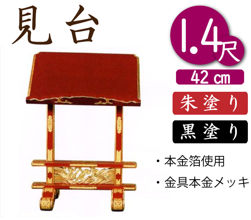 寺院用見台・過去帳台（朱塗り・黒塗り）１尺４寸（幅４２cm）