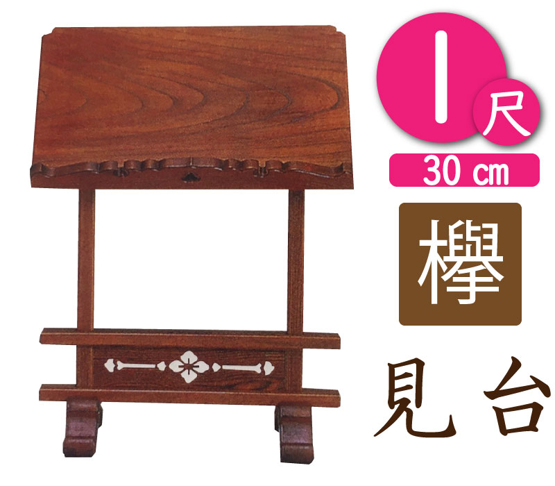 寺院用見台・過去帳台（本ケヤキ製）１尺（幅３０cm）