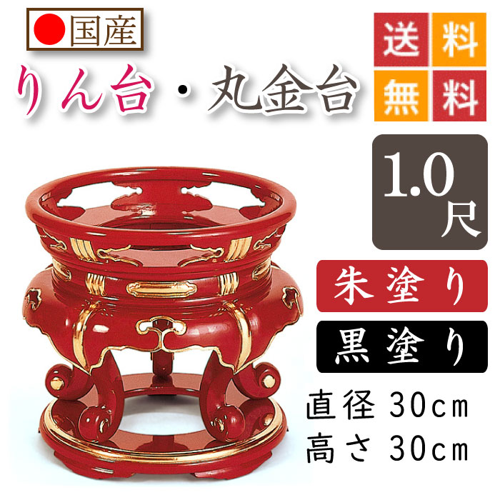 【国産品】お寺さま用・りん台、丸金台（黒ペンキ塗り・朱ペンキ塗り）１尺 差しわたし３０珊