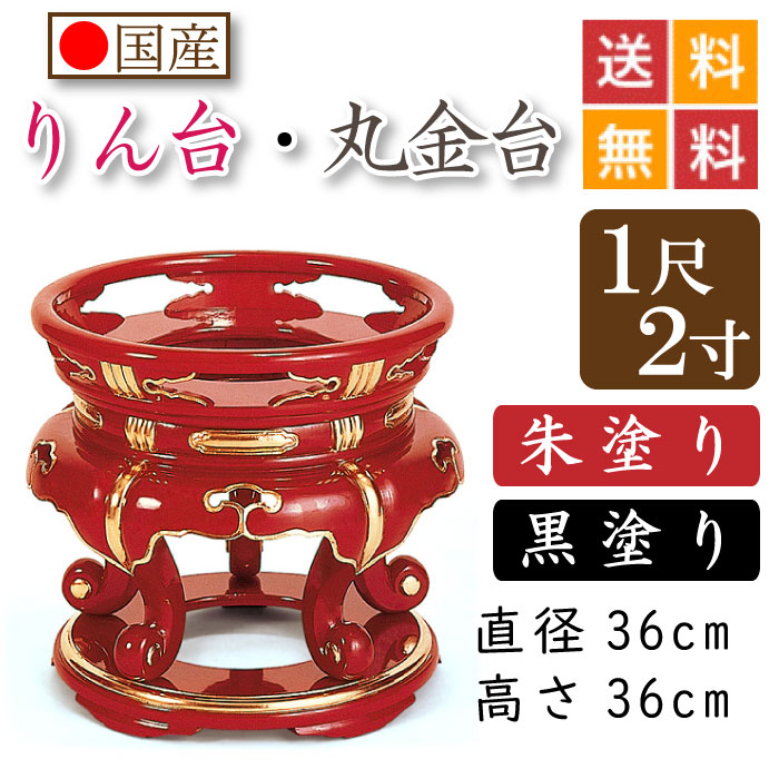 【国産品】お寺さま用・りん台、丸金台（黒ペンキ塗り・朱ペンキ塗り）１尺２寸 差しわたし３６糎