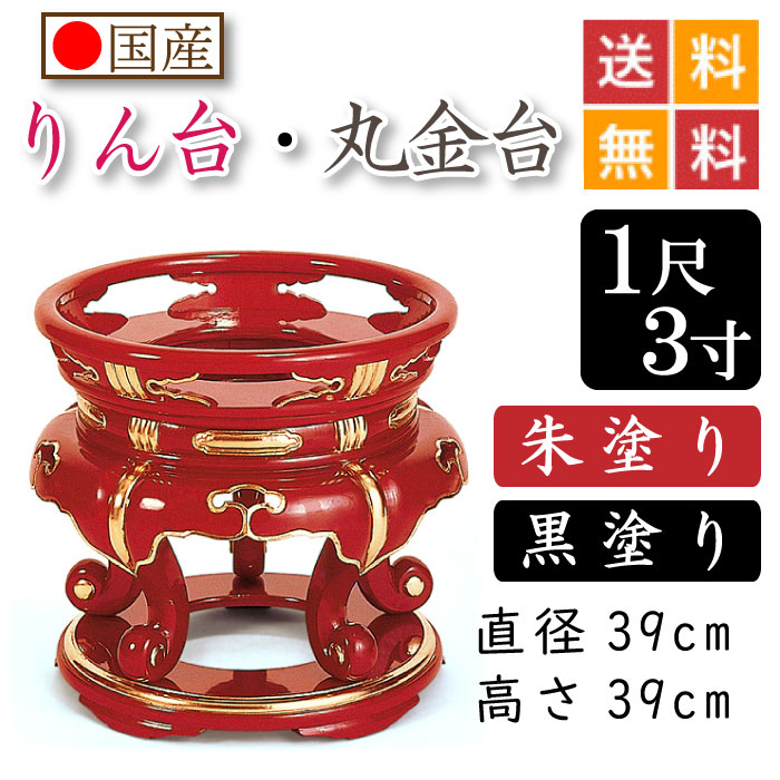 【国産品】お寺さま用・りん台、丸金台（黒ペンキ塗り・朱ペンキ塗り）１尺３寸 差しわたし３９糎