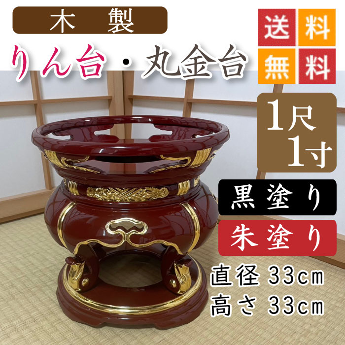 【木製】お寺さま用・りん台、丸金台（黒ペンキ塗り・朱ペンキ塗り）１尺１寸 差しわたし３３珊