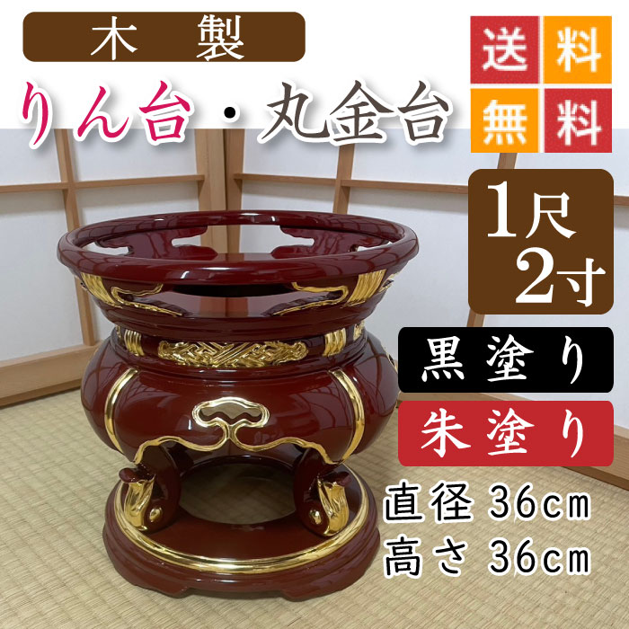 【木製】お寺さま用・りん台、丸金台（黒ペンキ塗り・朱ペンキ塗り）１尺２寸 差しわたし３６珊
