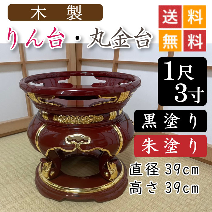 【木製】お寺さま用・りん台、丸金台（黒ペンキ塗り・朱ペンキ塗り）１尺３寸 差しわたし３９糎