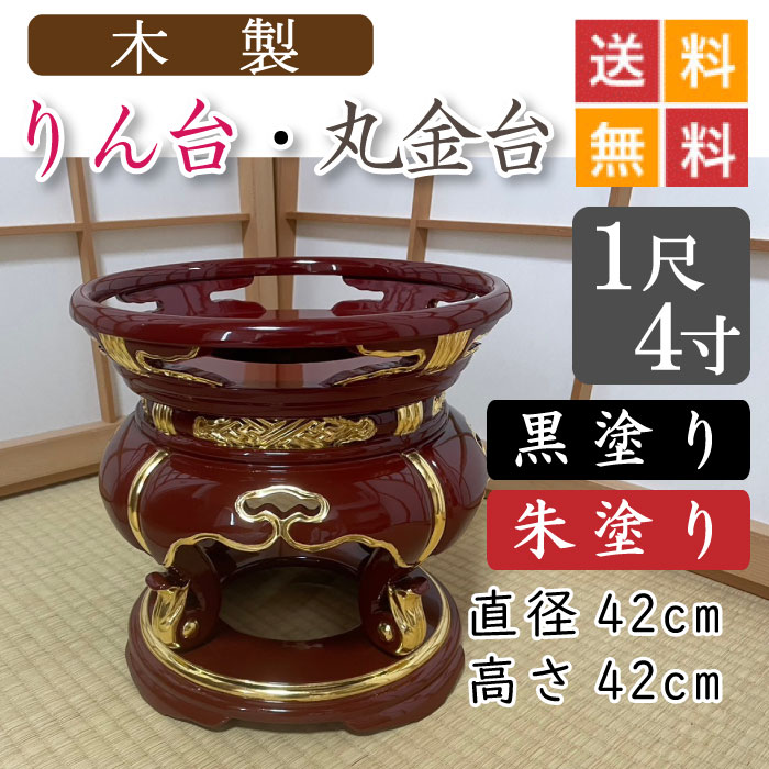 【木製】寺院用・りん台、丸金台（黒塗り・朱塗り）１尺４寸　直径４２cm