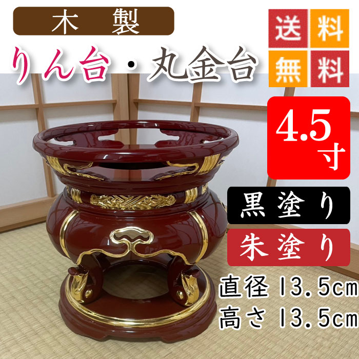 【木製】お寺さま用・りん台、丸金台（黒ペンキ塗り・朱ペンキ塗り）４．５寸 差しわたし１３．５珊