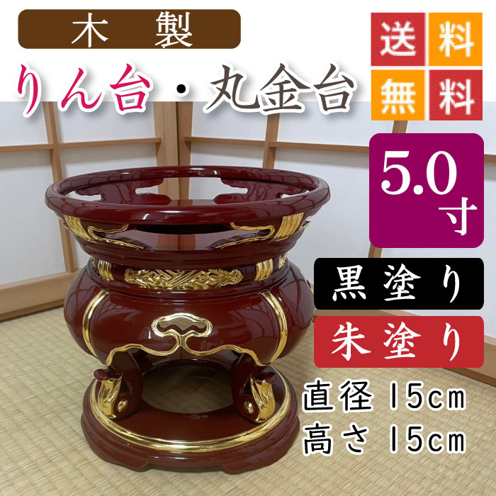 【木製】お寺さま用・りん台、丸金台（黒ペンキ塗り・朱ペンキ塗り）５寸 差しわたし１５珊