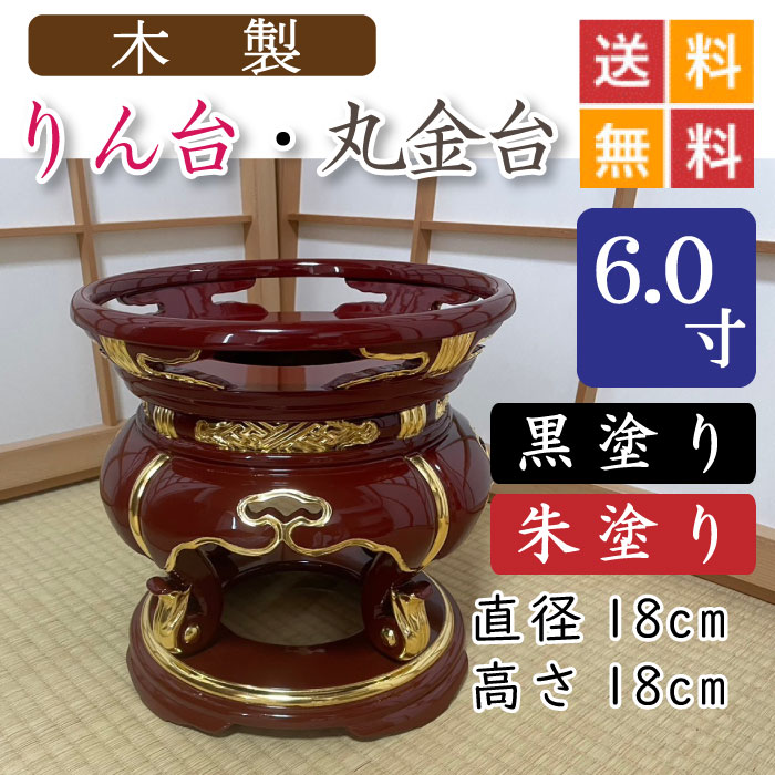 【木製】寺院用・りん台、丸金台（黒塗り・朱塗り）６寸　直径１８cm