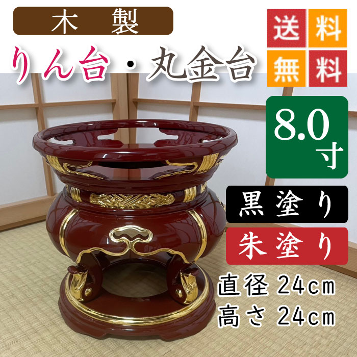 【木製】寺院用・りん台、丸金台（黒塗り・朱塗り）８寸　直径２４cm