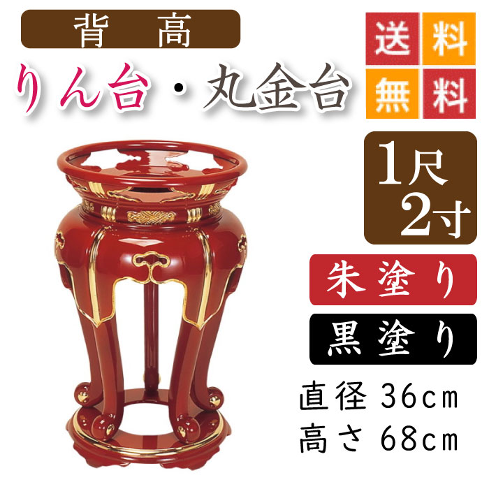 【背高】お寺さま用・りん台、丸金台（黒ペンキ塗り・朱ペンキ塗り）１尺２寸 差しわたし３６糎