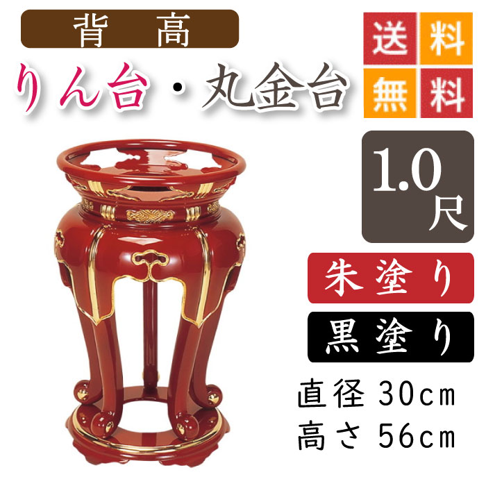 【背高】お寺さま用・りん台、丸金台（黒ペンキ塗り・朱ペンキ塗り）１尺 差しわたし３０珊