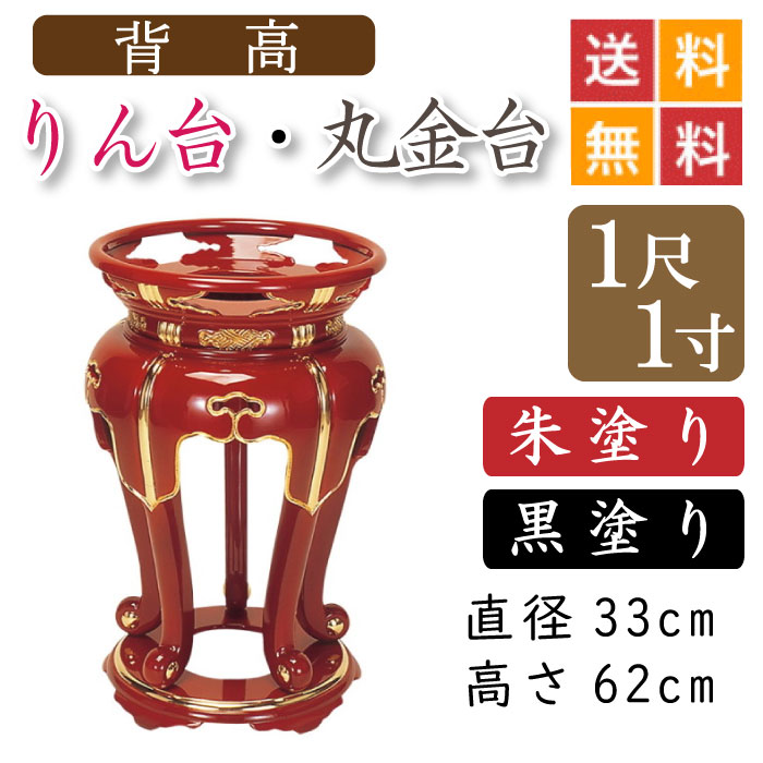 【背高】お寺さま用・りん台、丸金台（黒ペンキ塗り・朱ペンキ塗り）１尺１寸 差しわたし３３珊
