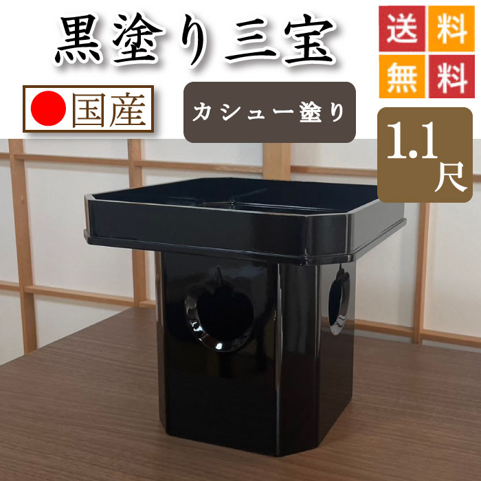 黒ペンキ塗り 三宝（カシューナッツペンキ塗り仕上）１尺１寸