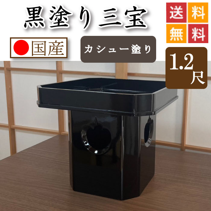 黒ペンキ塗り 三宝（カシューナッツペンキ塗り仕上）１尺２寸