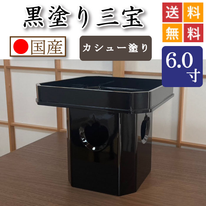 黒ペンキ塗り 三宝（カシューナッツペンキ塗り入眼）６寸