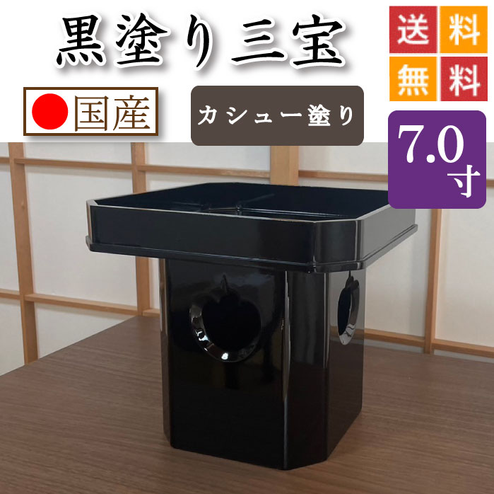 黒ペンキ塗り 三宝（カシューナッツペンキ塗り入眼）７寸