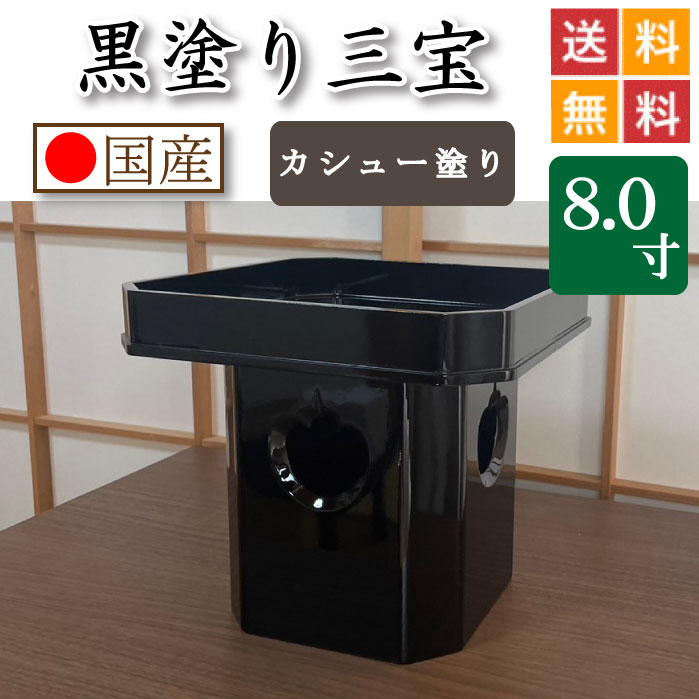 黒ペンキ塗り 三宝（カシューナッツペンキ塗り入眼）８寸