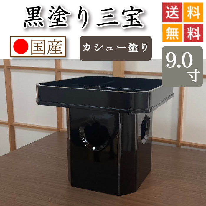 黒ペンキ塗り 三宝（カシューナッツペンキ塗り仕上）９寸