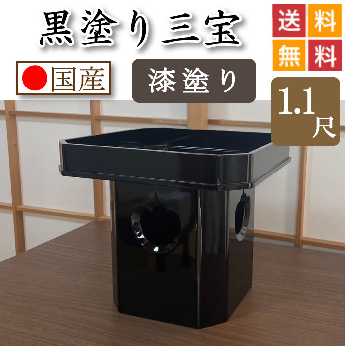 黒ペンキ塗り 三宝（漆ペンキ塗り仕上）１尺１寸