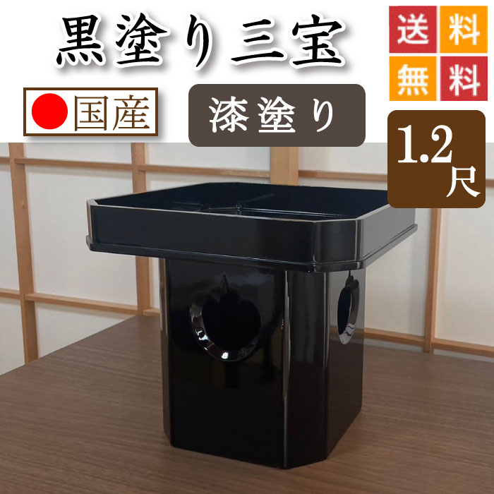 黒ペンキ塗り 三宝（漆ペンキ塗り仕上）１尺２寸