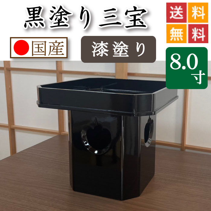 黒ペンキ塗り 三宝（漆ペンキ塗り仕上）８寸