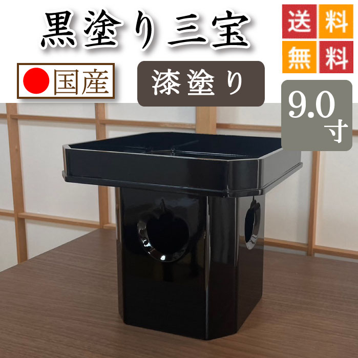 黒ペンキ塗り 三宝（漆ペンキ塗り仕上）９寸