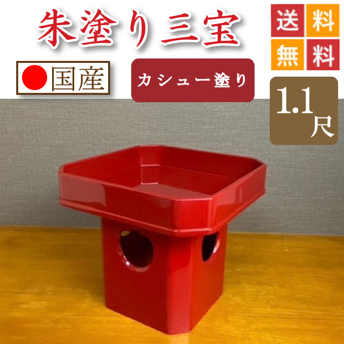 朱ペンキ塗り 三宝（カシューナッツペンキ塗り入眼）１尺１寸