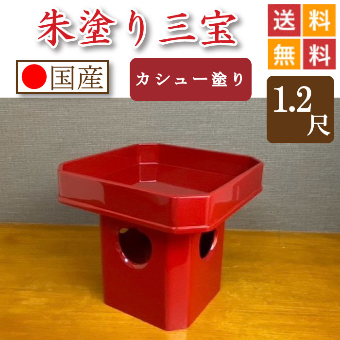 朱ペンキ塗り 三宝（カシューナッツペンキ塗り入眼）１尺２寸