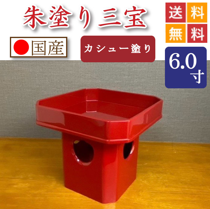 朱ペンキ塗り 三宝（カシューナッツペンキ塗り入眼）６寸