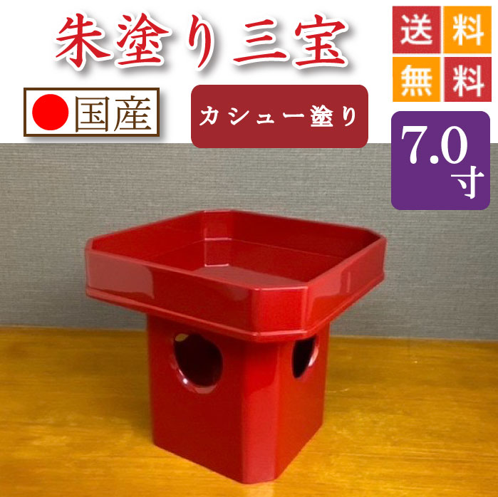 朱ペンキ塗り 三宝（カシューナッツペンキ塗り入眼）７寸