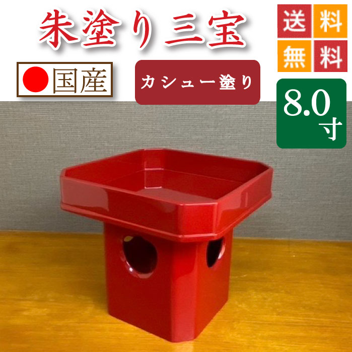 朱ペンキ塗り 三宝（カシューナッツペンキ塗り入眼）８寸