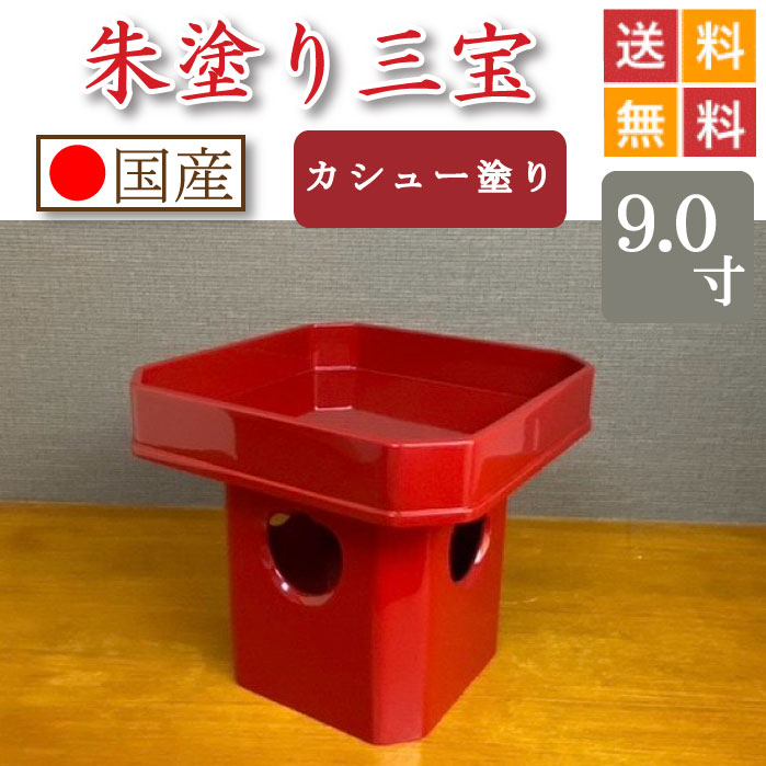 朱ペンキ塗り 三宝（カシューナッツペンキ塗り入眼）９寸