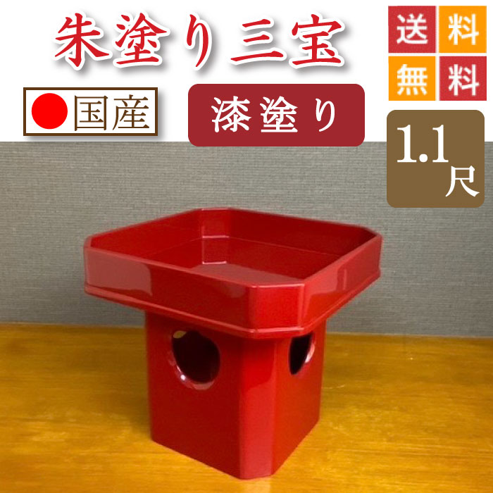 朱ペンキ塗り 三宝（漆ペンキ塗り仕上）１尺１寸