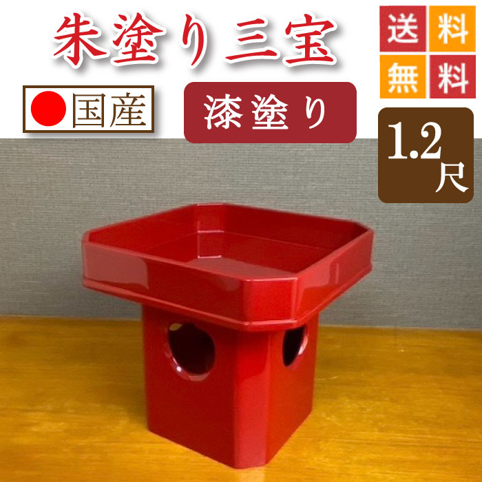 朱ペンキ塗り 三宝（漆ペンキ塗り仕上）１尺２寸