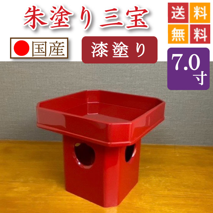 朱ペンキ塗り 三宝（漆ペンキ塗り仕上）７寸