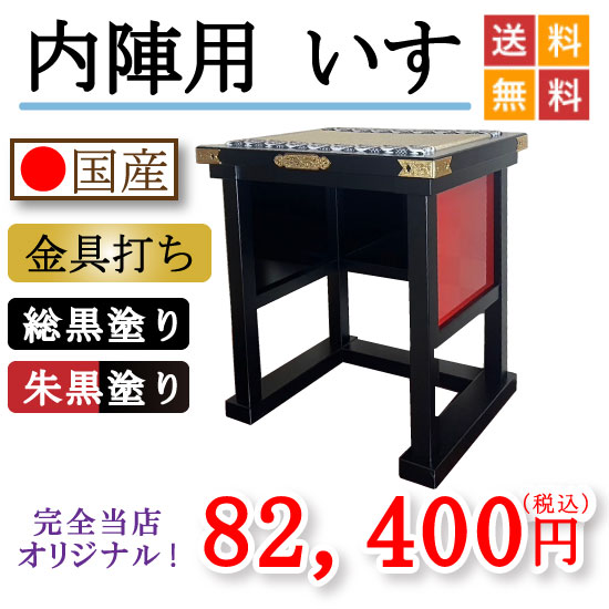 内陣用いす 本金メッキ金具打ち(自社製造品)|こもれび仏壇 店