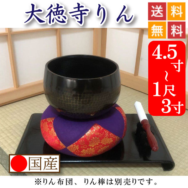 【国産】おりん・りん・大徳寺りん     ４．５寸～１尺３寸