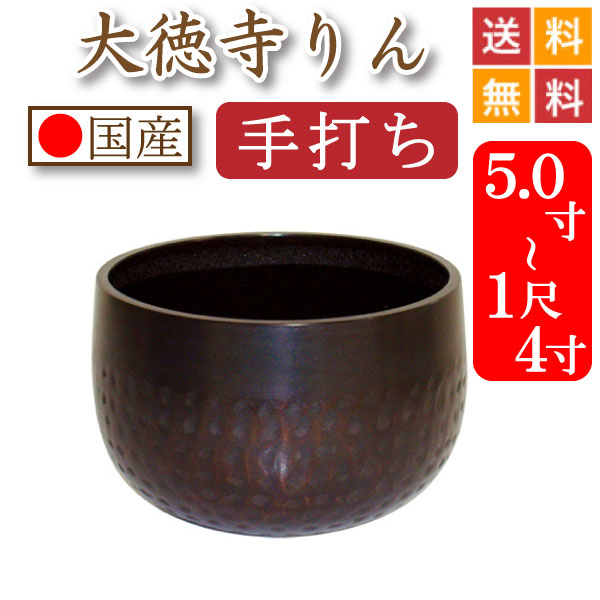 【国産・手打ち】おりん・りん・大徳寺りん    ４．５寸～１尺５寸