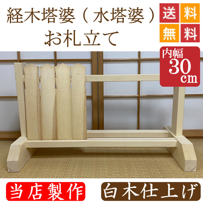 経木塔婆(水塔婆)・お札立て 白木仕上げ 幅30cm|こもれび仏壇 店